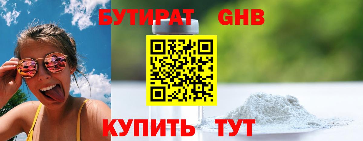 Гусев  БУТИРАТ бутандиол  Вход с VPN 
