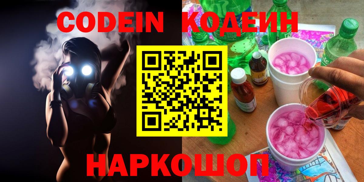 Кодеиновый сироп Lean Purple Drank  Вход с VPN  Гусев 